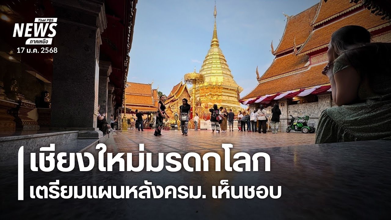วางโรดแมปเสนอเมืองเชียงใหม่เป็นมรดกโลก