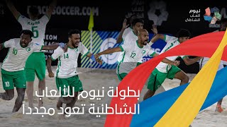 بطولة نيوم للألعاب الشاطئية تعود مجدداً screenshot 1