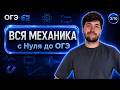 ВСЯ МЕХАНИКА С НУЛЯ | Влад Перетрухин - Global_EE