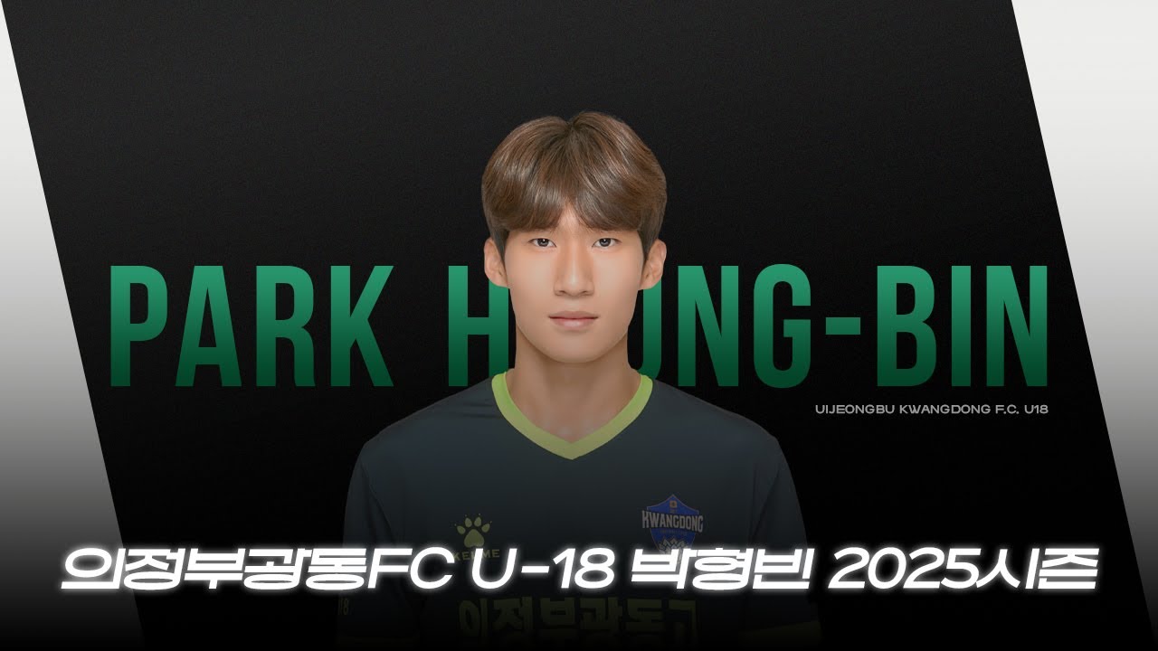 의정부광동FC U-18 박형빈 2025시즌 스카우팅 비디오 (Park Hyung-Bin Highlights)