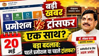 "MP Transfer 2026: क्या 20 मई को नहीं खुलेगा पोर्टल? प्रमोशन की वजह से फंसा मामला! लेटेस्ट अपडेट" screenshot 5