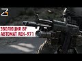 Эволюция Battlefield: АЕК-971