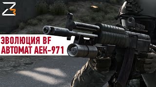Эволюция Battlefield: АЕК-971