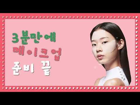 [한라대 광고영상미디어학과] 3분 메이크업 준비 끝~