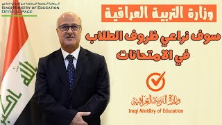 عاجلالتربية سوف نراعي ظروف الطلاب في الامتحانات  وزارة التربية العراقية 2021