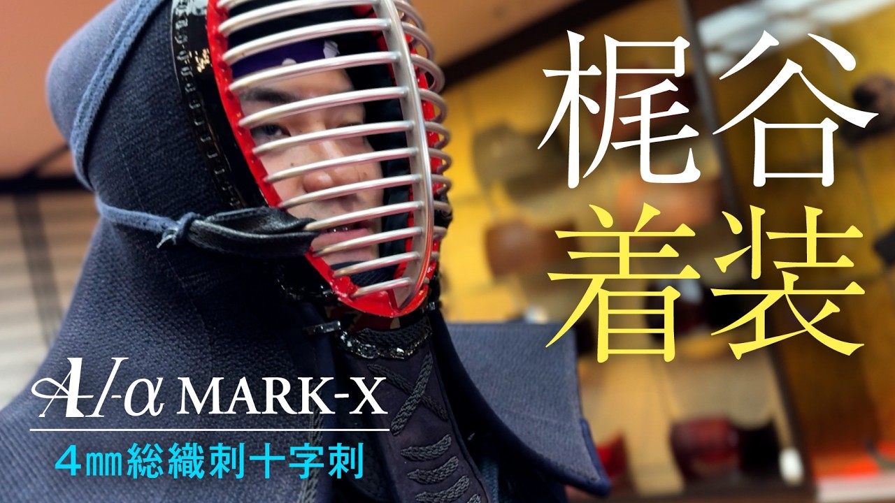 特別企画】梶谷彪雅選手が「A-1α MARK-X 4㎜総織刺十字刺」を試着