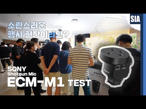 신개념 카메라 샷건 올인원 마이크 Sony ECM-M1 리뷰 현장 <strong>Test</strong> <strong>Part</strong>