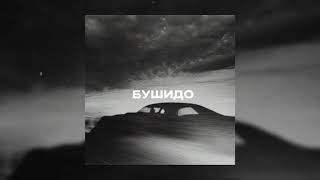 Кот Балу - бушидо