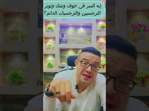 إيه السر فى خوف وشك وتوتر النرجسيين والنرجسيات الدائم  اكسبلور   تحفيز