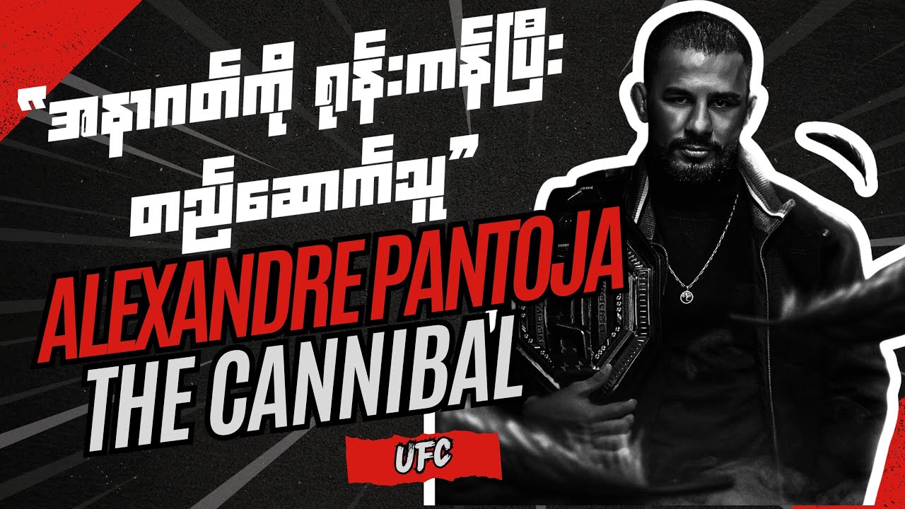 “Alexandre Pantoja | The Cannibal Who Built His Future | UFC Flyweight Champion Story”