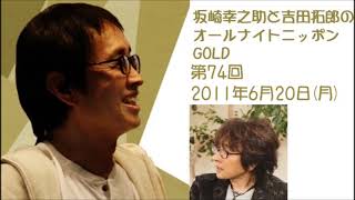 坂崎幸之助と吉田拓郎のオールナイトニッポンGOLD　第74回（2011年6月20日）
