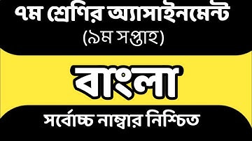 9th Week Assignment Class 7 2021। Class 7 Bangla Assignment 9th Week 2021।