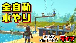 【スクラップメカニック】だいぶ色々つくったのでご覧ください　サバイバルモードライブ配信 [SCRAP MECHANIC]