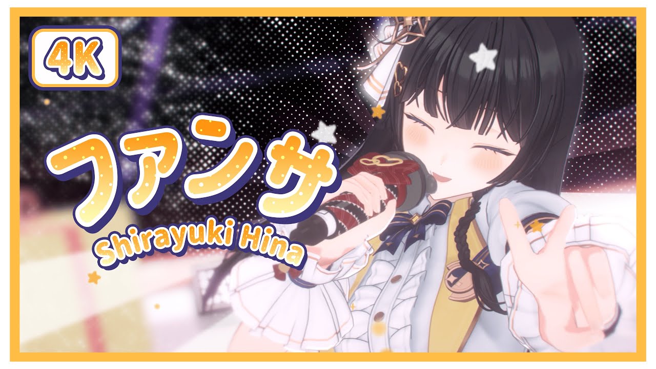 [4K] 팬서비스 (ファンサ / HoneyWorks) | 시라유키 히나 3D Live Cover