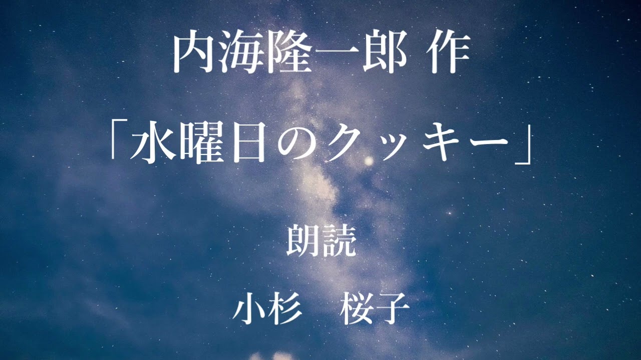 「水曜日のクッキー」作：内海隆一郎／朗読：小杉桜子