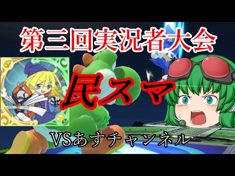 【ゆっくり実況】第三回スマブラ実況者大会民スマ　VSあすチャンネル