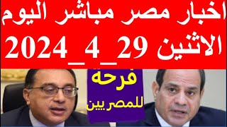 اخبار مصر مباشر اليوم  الاثنين 29_4_2024