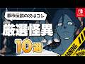 【厳選】都市伝説解体センターの次はコレ!怪異まみれのSwitch神ゲー10選【アドベンチャー】