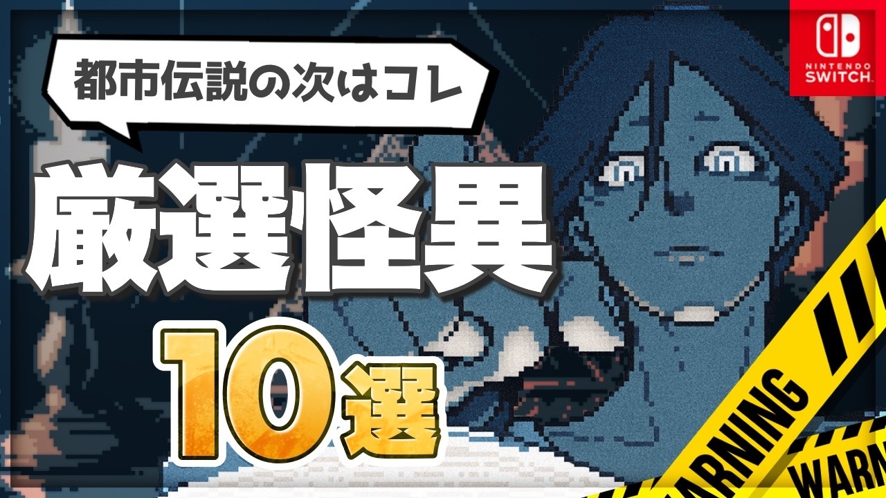 【厳選】都市伝説解体センターの次はコレ!怪異まみれのSwitch神ゲー10選【アドベンチャー】