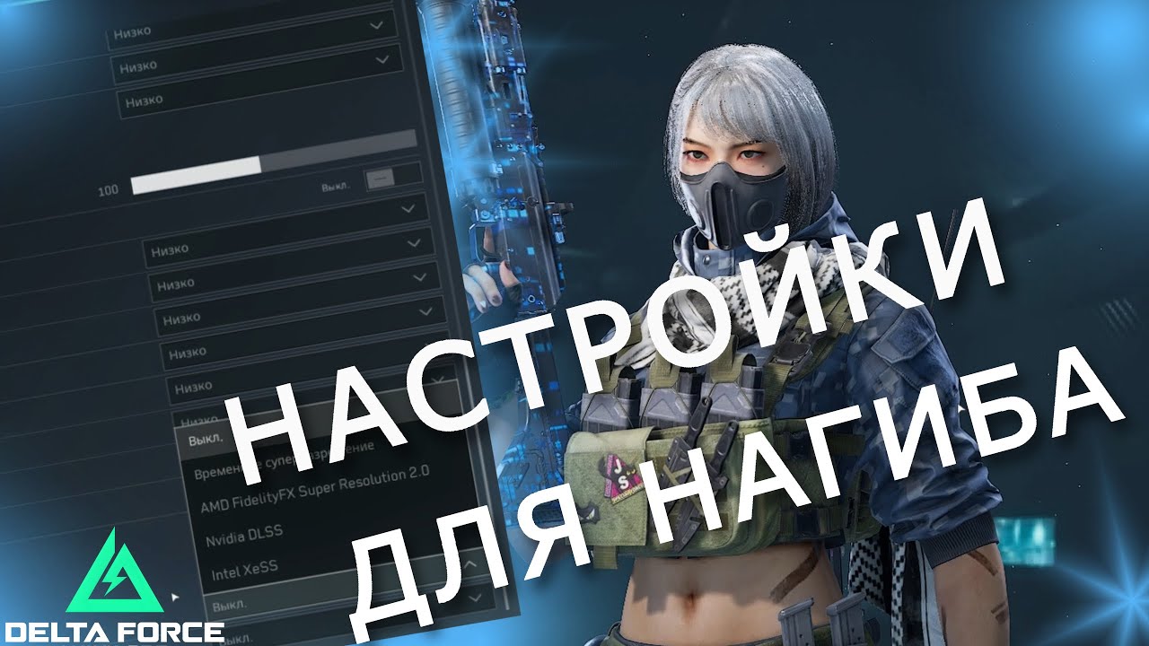 МОИ НАСТРОЙКИ ДЛЯ УНИЧТОЖЕНИЯ в DELTA FORCE