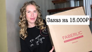 Распаковка Новинок Faberlic📦