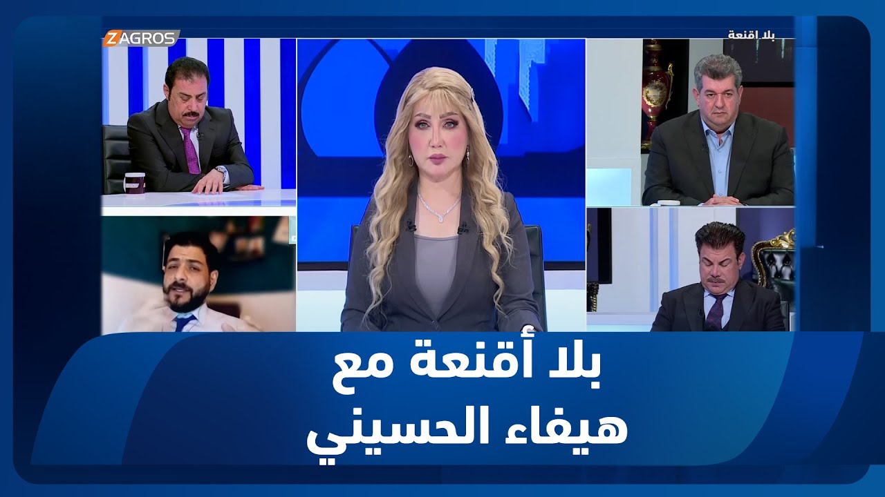 بلا أقنعة مع هيفاء الحسيني | ما بين التوطين والتمويل .. ترامب يخطط والتداعيات يتحملها العراق