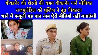 बीकानेर की शेरनी की बहन मोनिका को पुलिस ने ऐसे किया दस्तयाब थाने बताई ...
