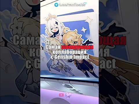 😇Самая ШОКИРУЮЩАЯ КОЛЛАБОРАЦИЯ с Genshin Impact! #shorts #геншинимпакт #геншин