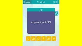 أكلة شعبية سعودية - 6 حروف - حل وصلة