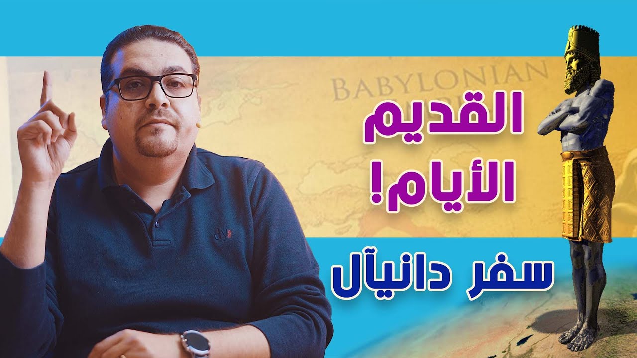 القديم الأيام - سفر دانيآل - حق وحقيقي 247