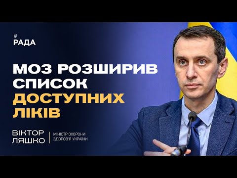 Доступні ліки: МОЗ