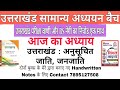 Class : 10 उत्तराखंड परीक्षा वाणी + BS नेगी का निचोड़, उत्तराखंड अनुसूचित जाति जनजाति #Uksssc #UKPSC
