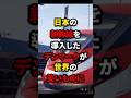 ㊗️100万再生!日本の新幹線を導入したデンマークが世界の笑いものに... #海外の反応 #shorts #鉄道