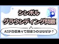 AIは言葉の意味を理解しているのか？シンボルグラウンディング問題とは？