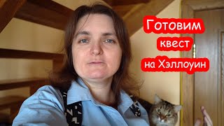 видео: VLOG Готовлю квест к Хэллоуину для Алисы и её друзей картинка: VLOG Готовлю квест к Хэллоуину для Алисы и её друзей