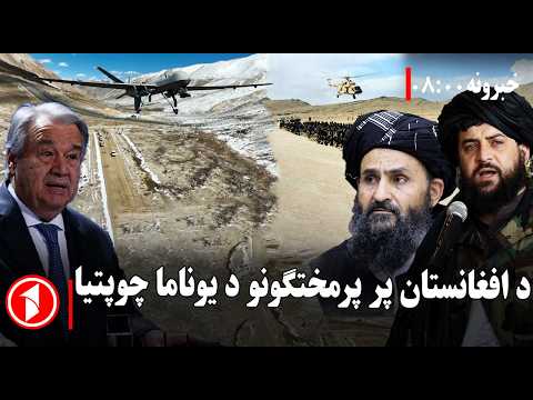 یوناما د افغانستان مثبت بدلونونه له پامه غورځوي || پښتو خبرونه : د ۸:۰۰  بجو خبري ټولګه