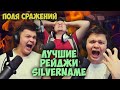 Лучшие рейджи SilverName на полях сражений HearthStone