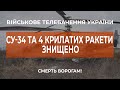 ⚡СУ-34, КА-52, «ФОРПОСТ», ЧОТИРИ КРИЛАТИХ РАКЕТИ ТА ПАРА «ОРЛАНІВ» - ЗНИЩЕНО