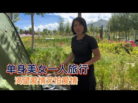 单身美女因家庭原因旅行近三年，路上渴望遇到爱情又怕失去爱情【木公旅拍】