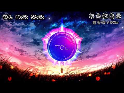 王子明 / XMASwu - 灰色的烏雲【動態歌詞】「就當你說什麽都對 反正你也當我無所謂」