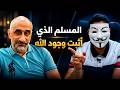 مناظرة مسلم يقدم دليل ا على وجود الله 
