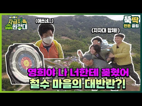 [뚝딱뚝딱 자급자족 원정대] 22회 영희야 나 너한테 꽂혔어 철수마을의 대반란?!
