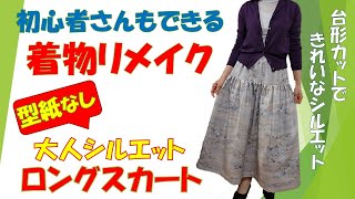 378⿻ 紬リメイクロングスカート　着物リメイクロングスカート mqdefault.jpg