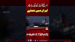 America Attacks Iran Again | Middle East Crisis Deepens | Hum News | Pakistan
