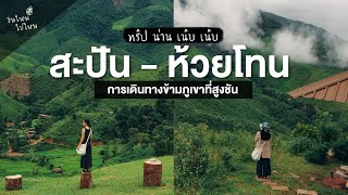 " สะปัน-ห้วยโทน " สัมผัสวิวภูเขาและทุ่งนาอย่างใกล้ชิด | ทริป น่าน เนิบ เนิบ | วันใหม่ไปไหน