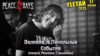 Видео PEACE DAYS - Великие и Печальные События (live YLЕТАЙ 2015) (автор: PEACE DAYS)