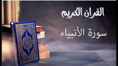 سورة الأنبياء- للقارئ توفيق الصايغ.