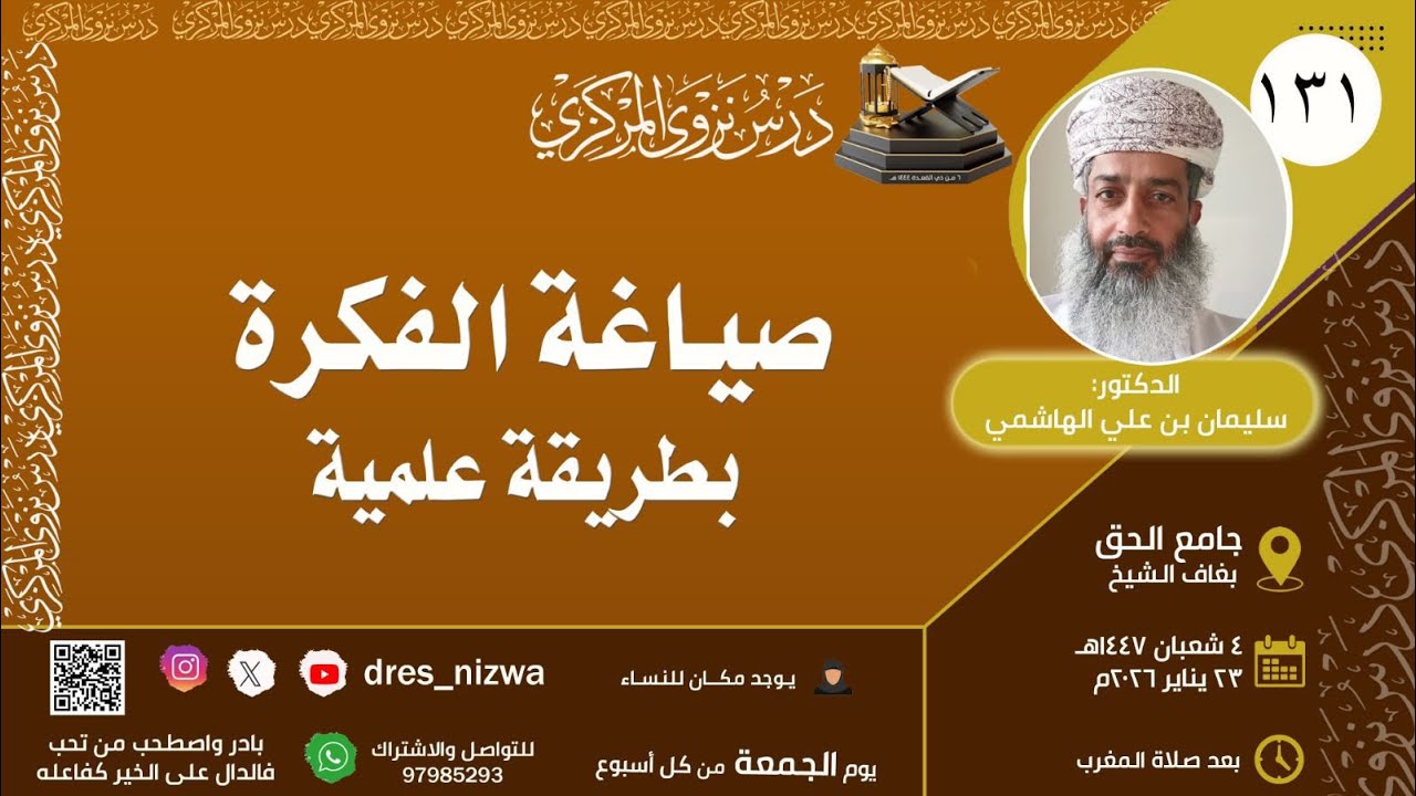 صياغة الفكرة بطريقة علمية | للدكتور سليمان بن علي الهاشمي
