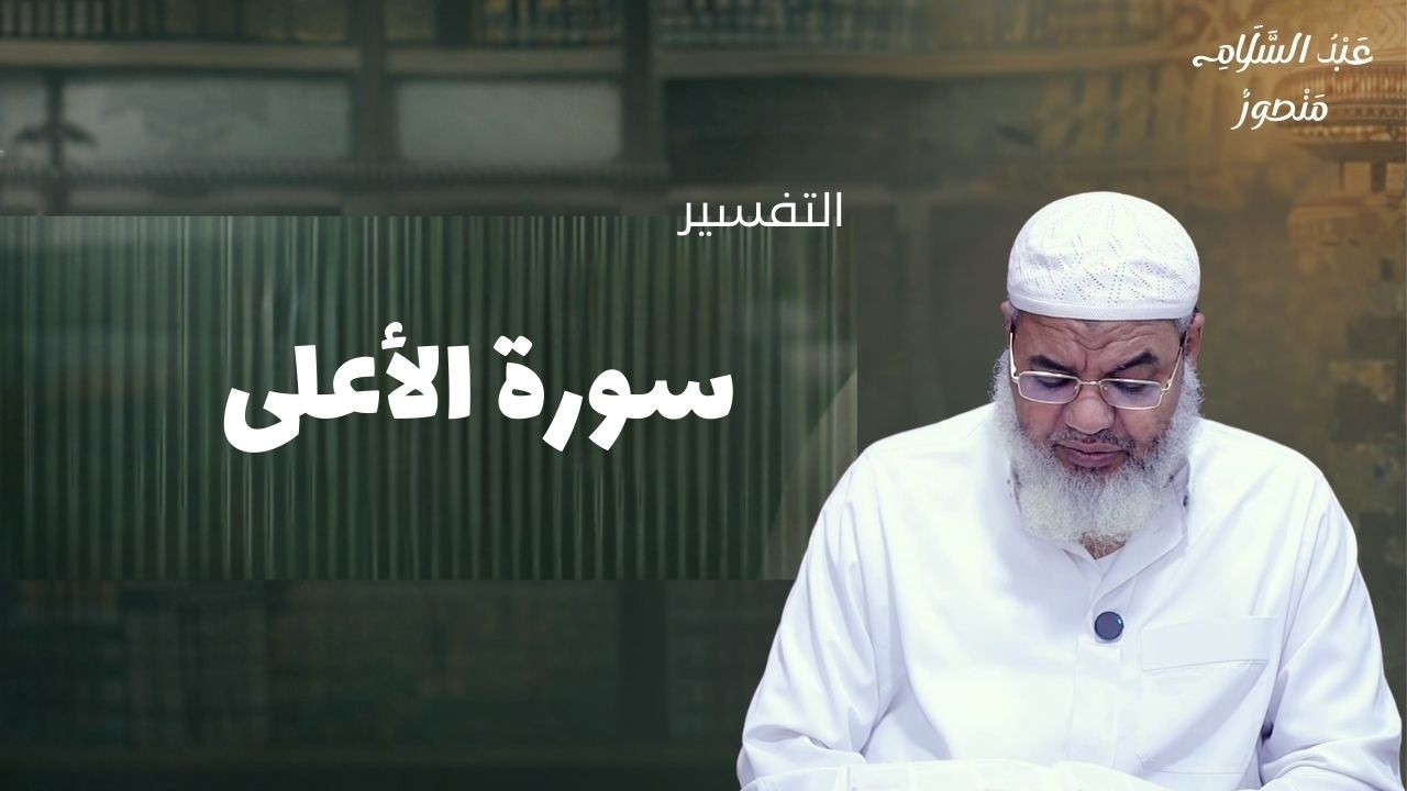 تفسير سورة الأعلى || الشيخ عبدالسلام منصور