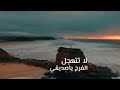 لا تتعجل الفرج ياصديقي